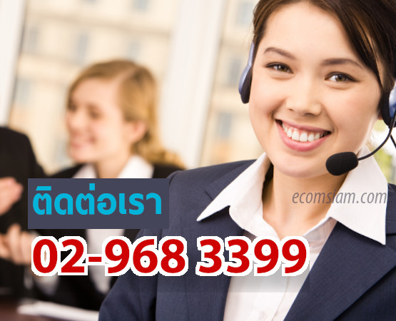 ติดต่อเพื่อทราบรายละเอียดเพิ่มเติม โทร .02-968-2665  หรือ support@ecomsiam.com