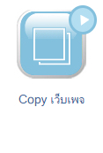 video-คลิปสร้างเว็บไซต์-คัดลอกเว็บเพจ