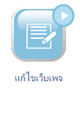 video-คลิปสร้างเว็บไซต์-แก้ไขเว็บเพจ